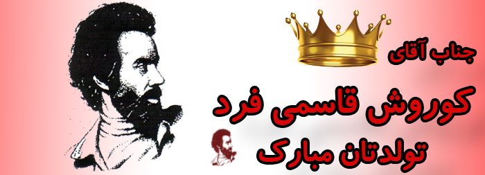 جناب آقای کوروش قاسمی فرد تولدت مبارک جناب آقای کوروش قاسمی فرد تولدت مبارک
